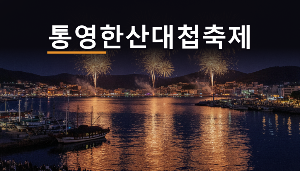 통영한산대첩축제 2026, 5일 중 하루만 간다면 언제가 좋을까