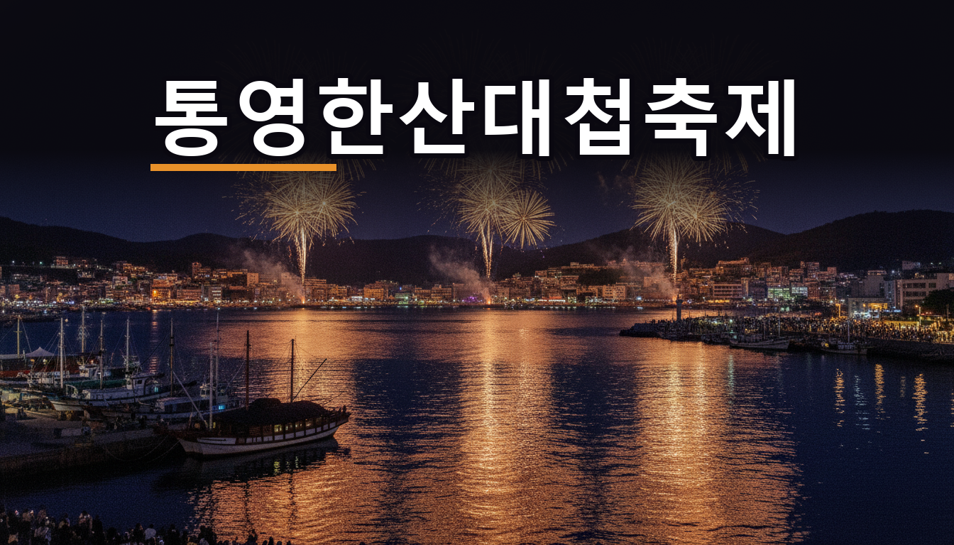 통영 강구안 밤바다 위로 터지는 불꽃과 항구 야경