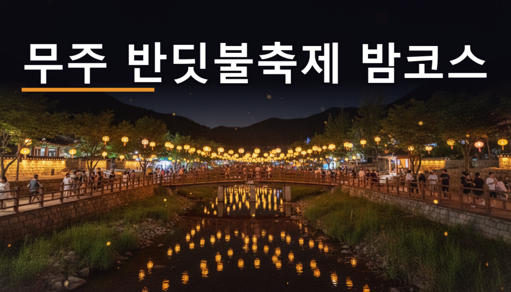 무주 반딧불축제 2026 — 낮 관광부터 밤 반딧불이까지, 하루 코스로 정리
