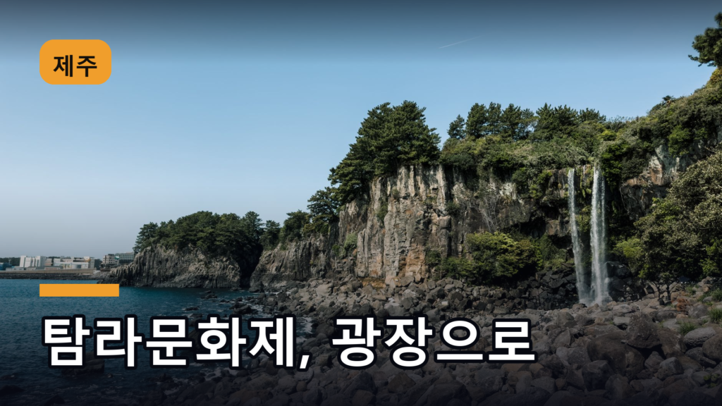 탐라문화제 2026, 올해는 바닷가에서 안 해요