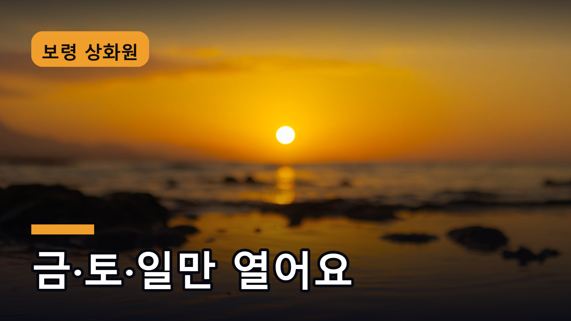 서해 바다 위로 해가 지는 풍경 - 보령 상화원 석양정원 분위기