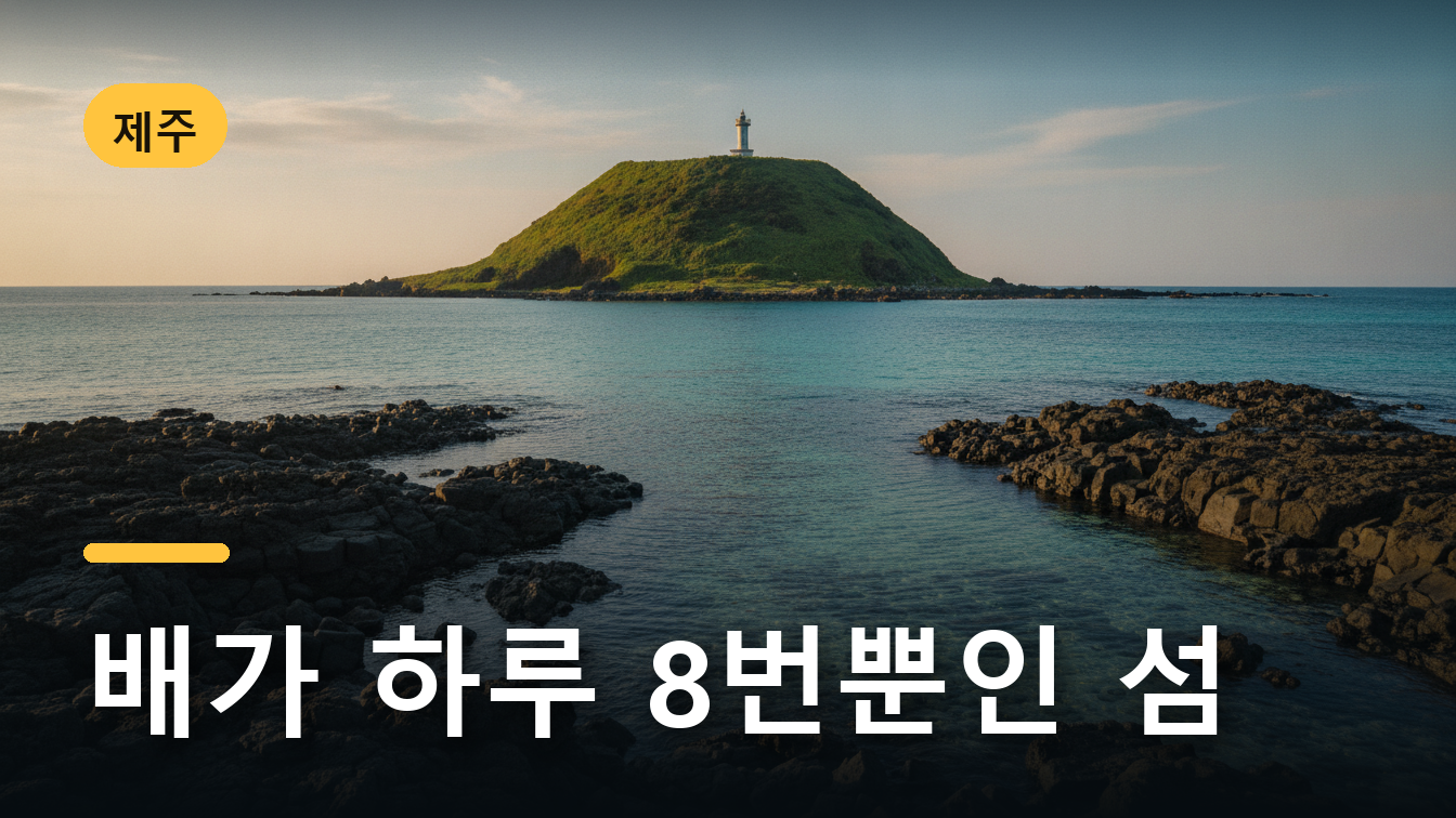 바다 건너로 보이는 제주 비양도의 원뿔형 화산섬 풍경