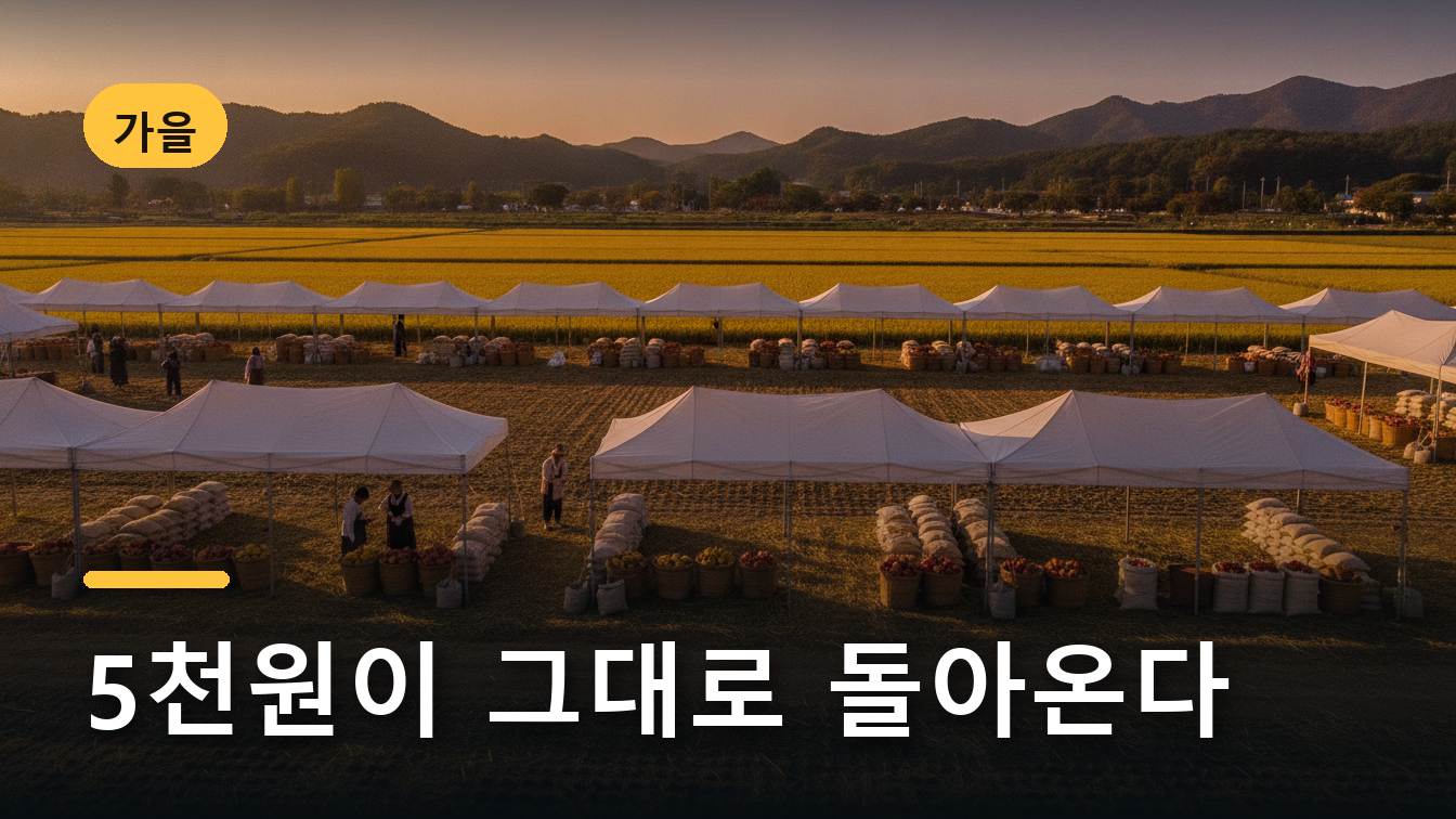 가을 농촌 테마공원에 차려진 농산물 축제장 전경