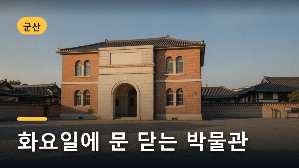 군산 근대역사박물관 통합권, 5천원권은 딱 한 곳에서 갈려요