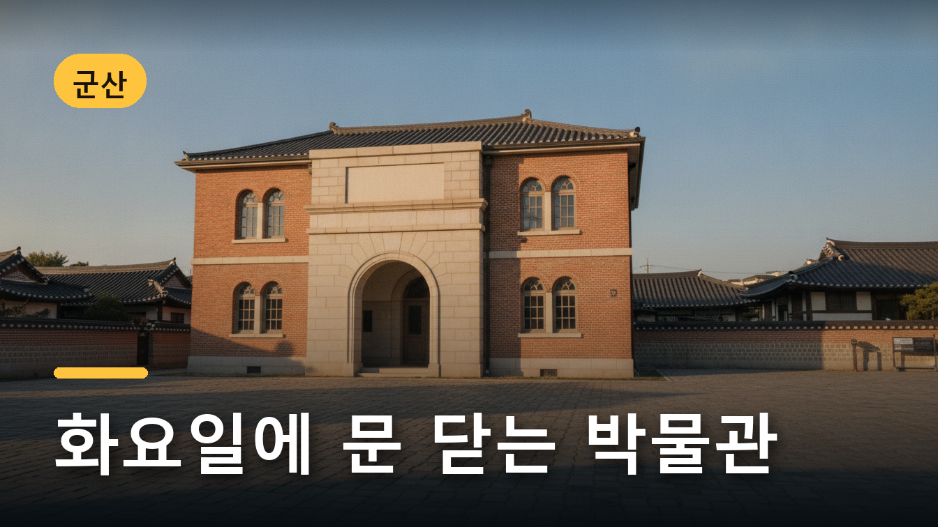 군산 근대역사박물관 통합권으로 둘러보는 근대 붉은 벽돌 건물 분위기 이미지