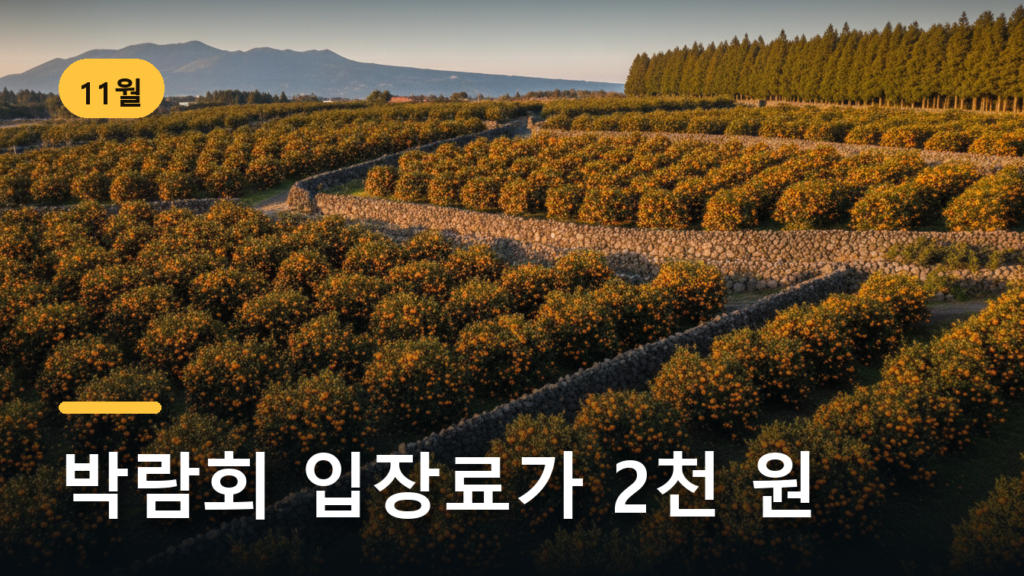 제주감귤박람회 2026, 나흘은 방어축제와 겹칩니다
