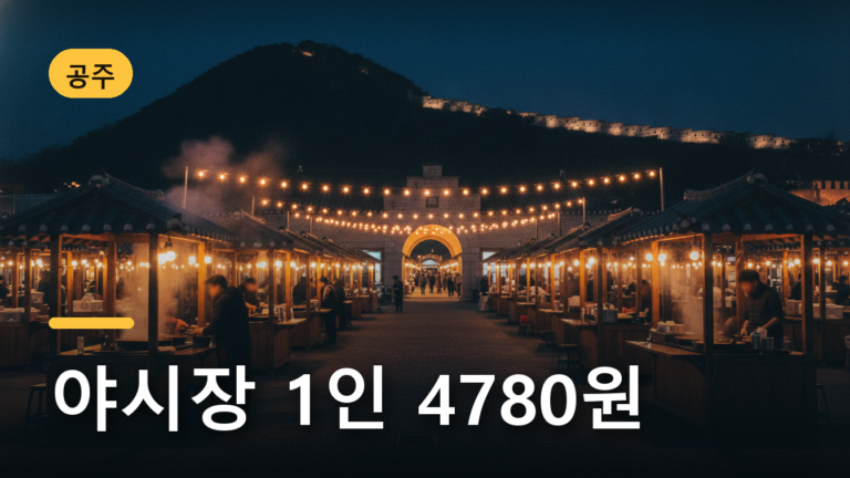 공주 밤마실 야시장이 열리는 한국 전통시장 문화공원의 밤 풍경
