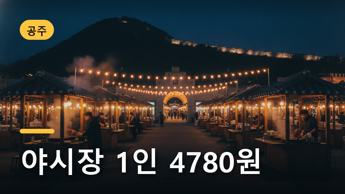 공주 밤마실 야시장이 열리는 한국 전통시장 문화공원의 밤 풍경