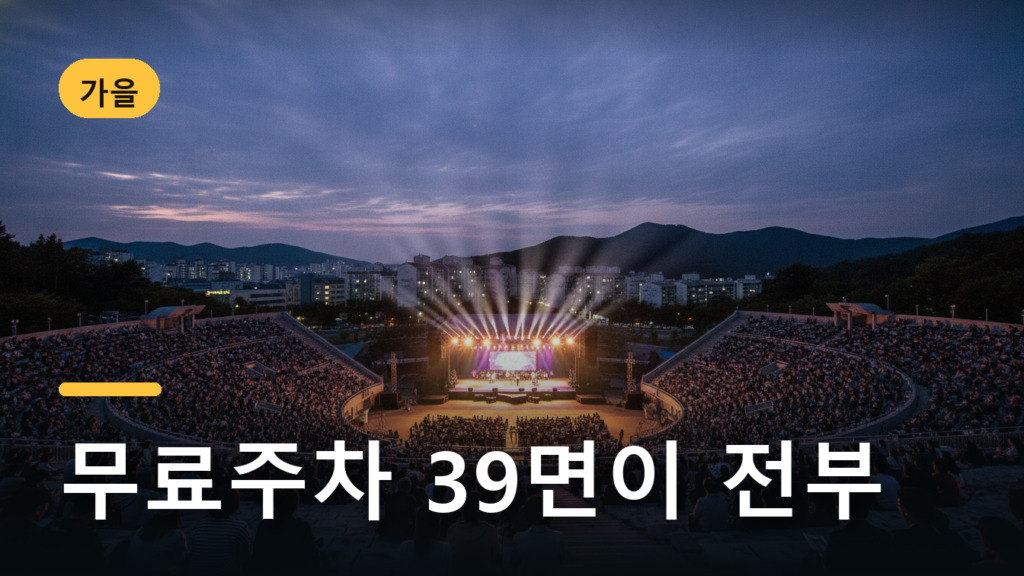 원주 댄싱카니발 9월 18일 개막, 차 몰고 가도 될까요?
