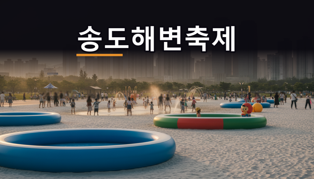 송도 한복판에 백사장이 깔린다 — 2026 송도해변축제 8일 무료 물놀이