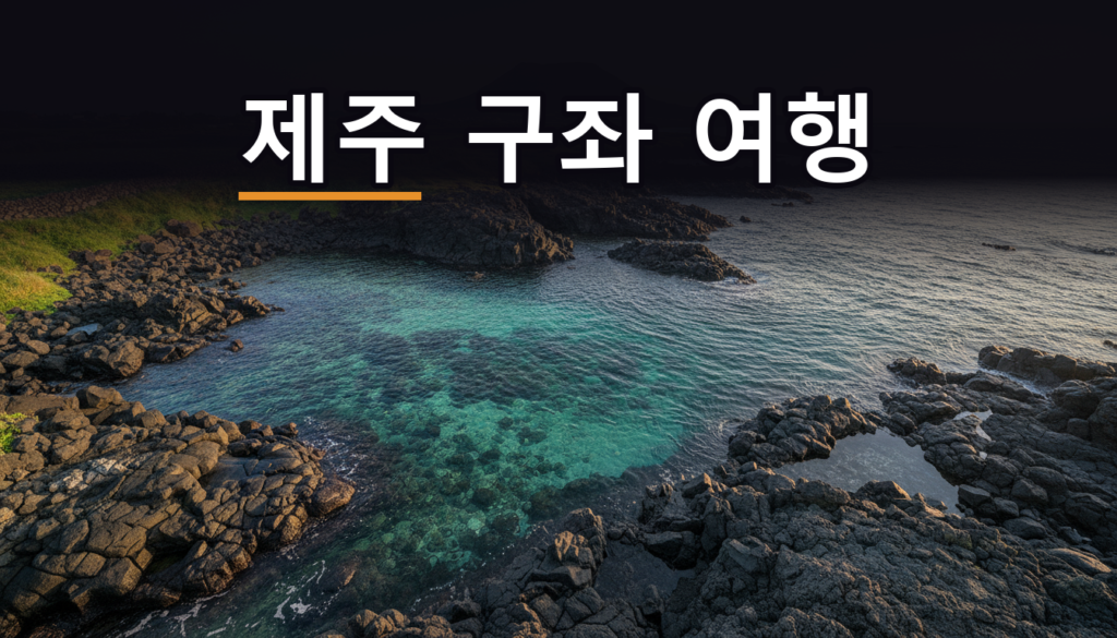 제주 구좌 여행, 날짜부터 맞추세요 (만장굴 재개방 하루 코스)