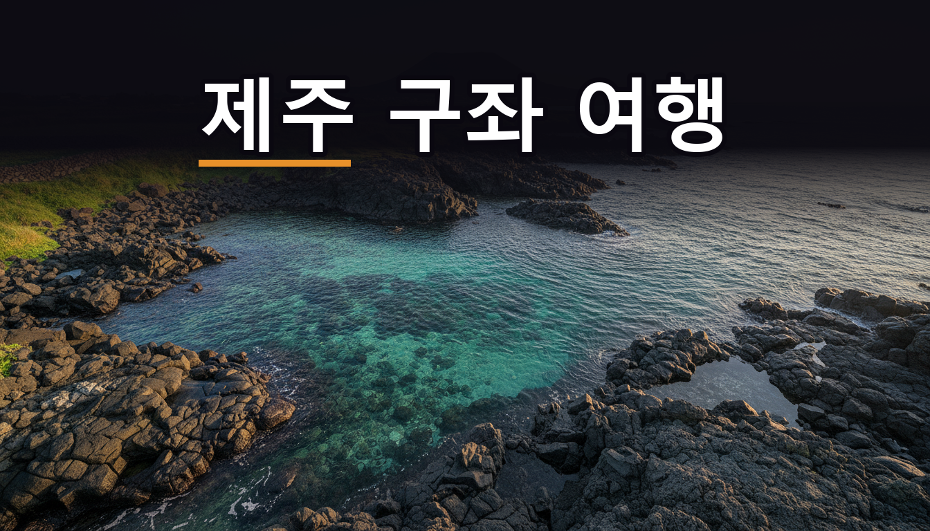 제주 구좌읍 해안, 검은 현무암과 얕은 에메랄드빛 바다