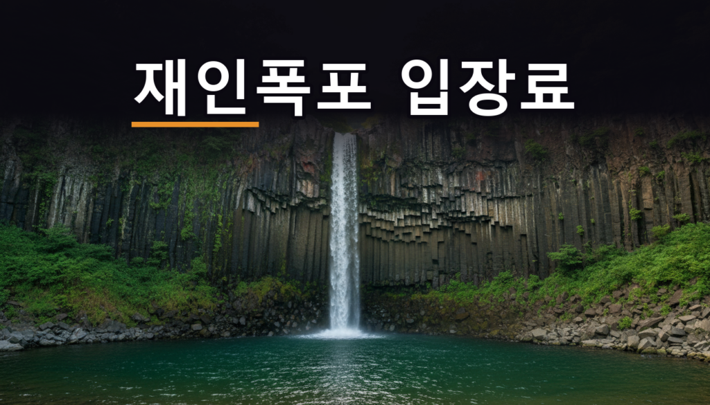 연천 재인폭포 입장료 5,000원? 실제 부담은 2,000원