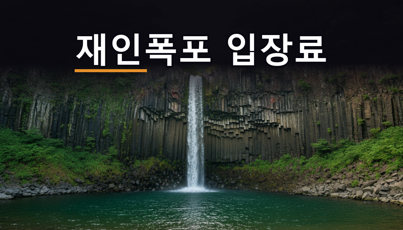 연천 재인폭포의 현무암 주상절리 절벽과 18m 높이 폭포, 그 아래 에메랄드빛 소
