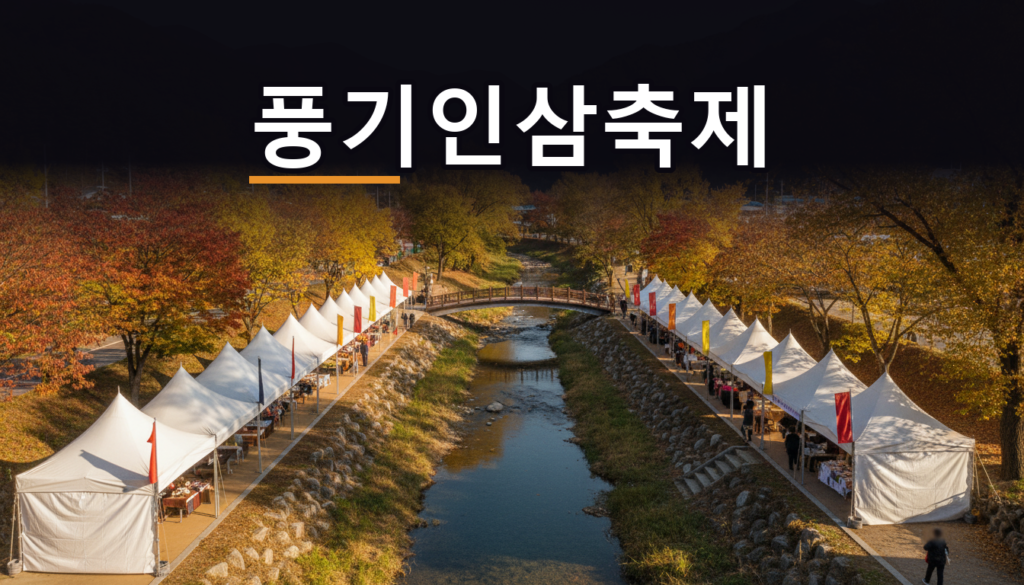 풍기인삼축제 2026, 작년보다 2주 빠른 10월 3일 개막