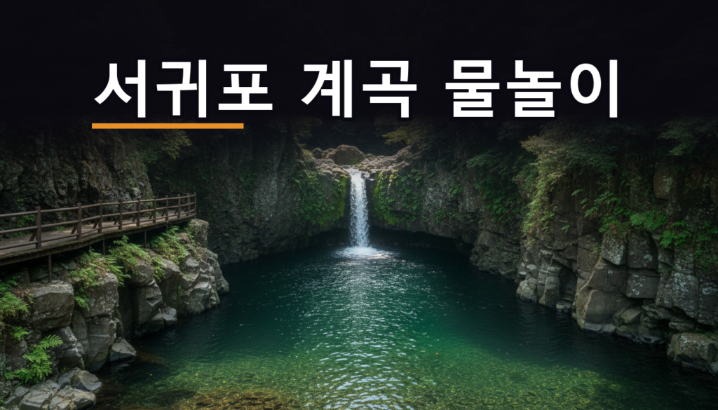 서귀포 계곡 물놀이 6곳 — 안전요원 배치는 9월 20일까지