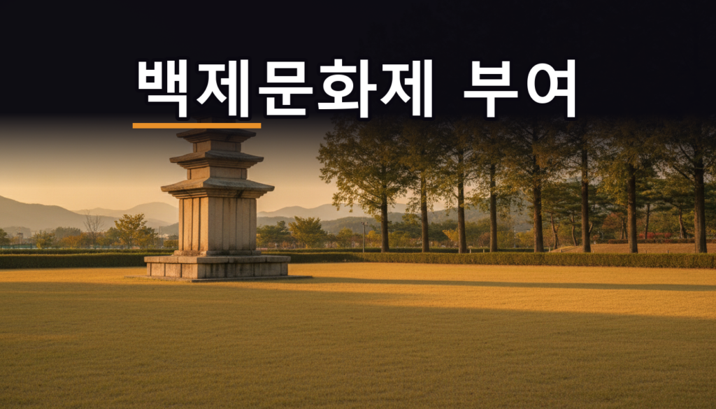 2026 부여 백제문화제, 축제장이 백제문화단지에서 시내로