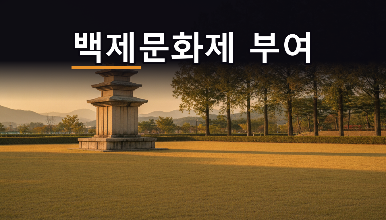 가을 저녁 잔디마당에 홀로 선 백제 양식 석탑과 멀리 보이는 산 (이미지)