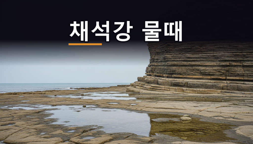 채석강 물때, 걸을 수 있는 건 간조 앞뒤 2시간