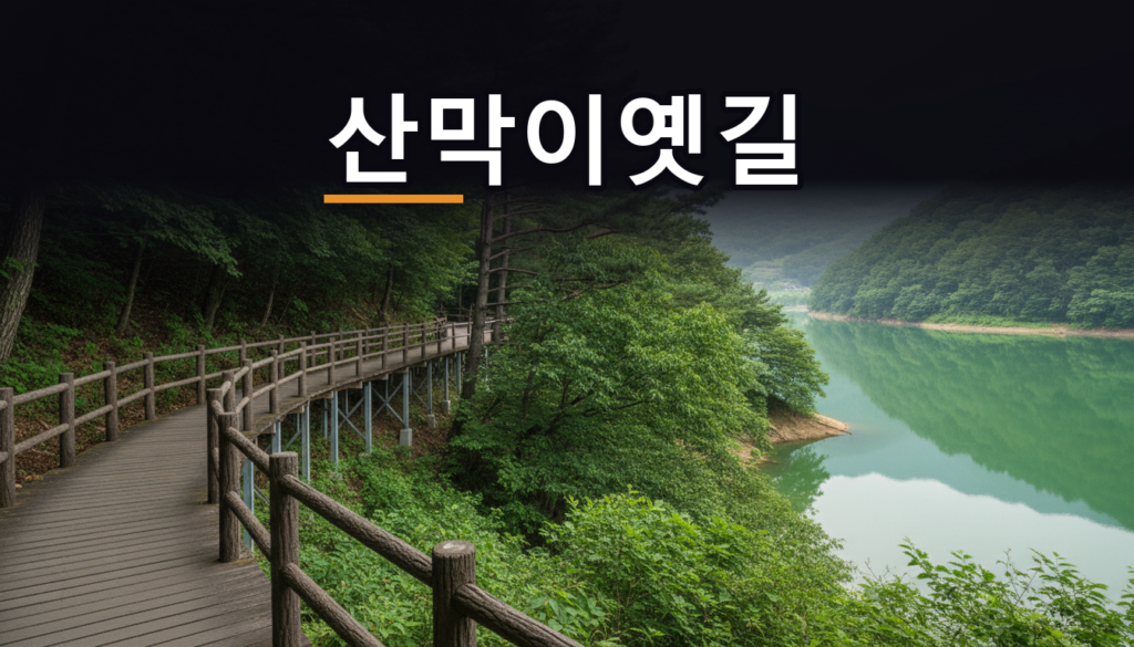 산막이옛길 4km, 돌아올 방법부터 정하고 가세요