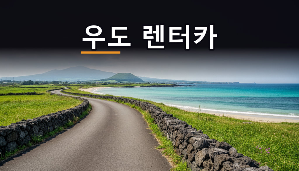 우도 렌터카, 2029년까지 못 들어가요 (예외 5가지)