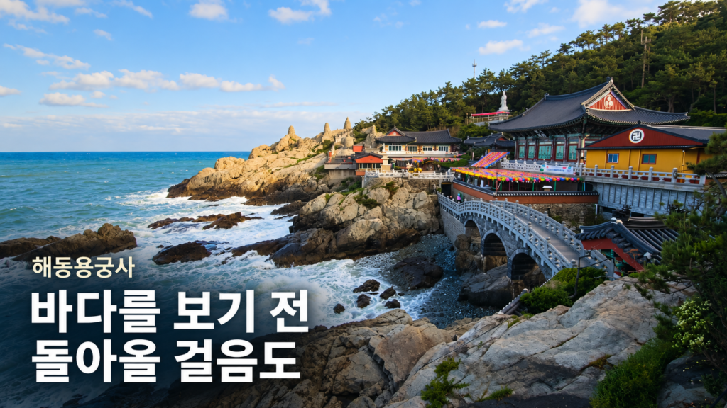 해동용궁사 부모님 동반, 계단부터 보세요
