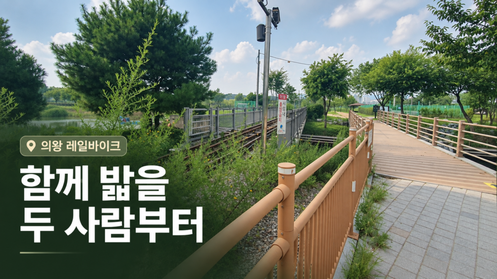 의왕 레일바이크, 예매 전 탑승 조건부터