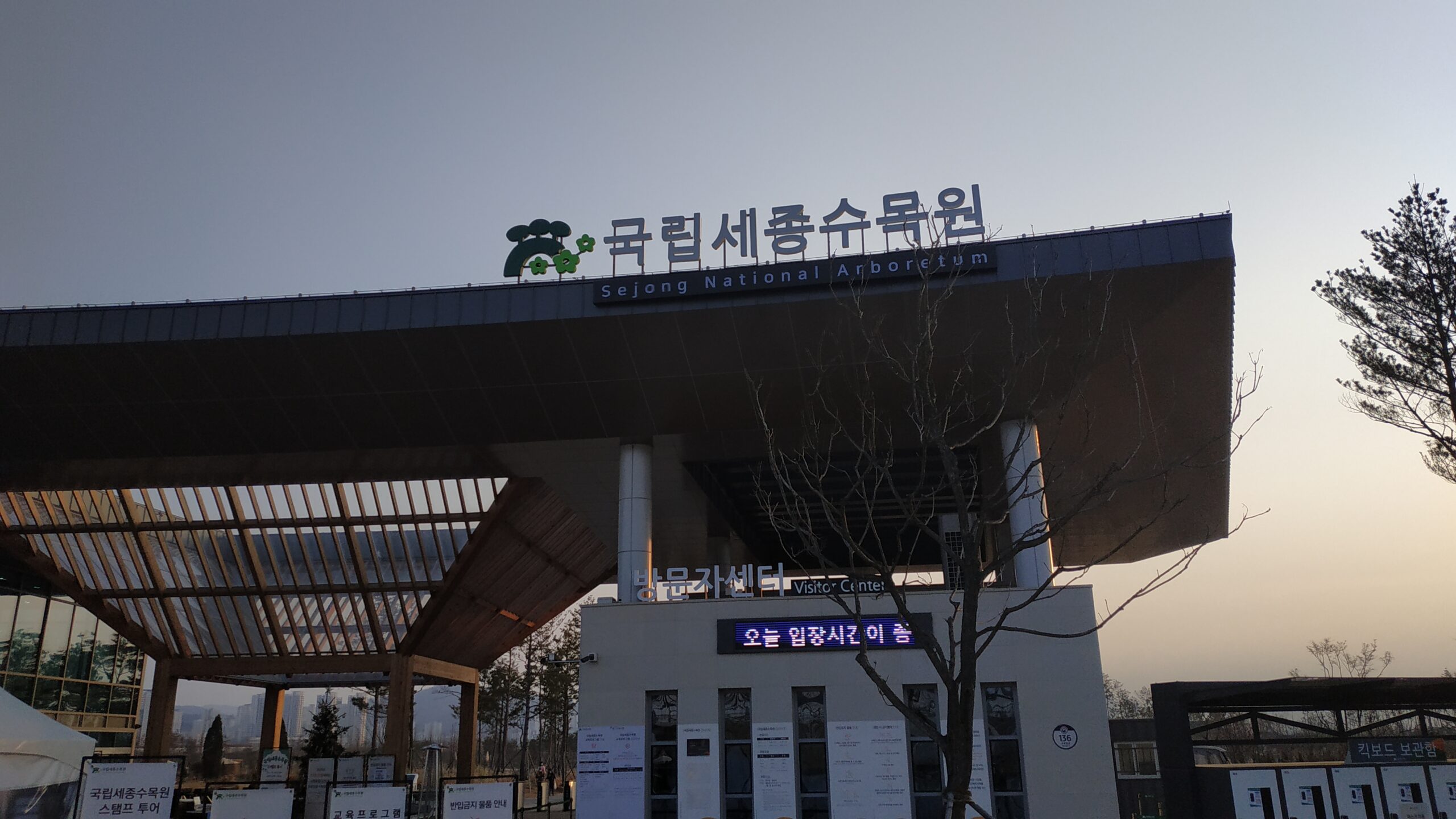 국립세종수목원 방문자센터 입구와 직선 지붕·유리 캐노피를 담은 2020년 실제 사진