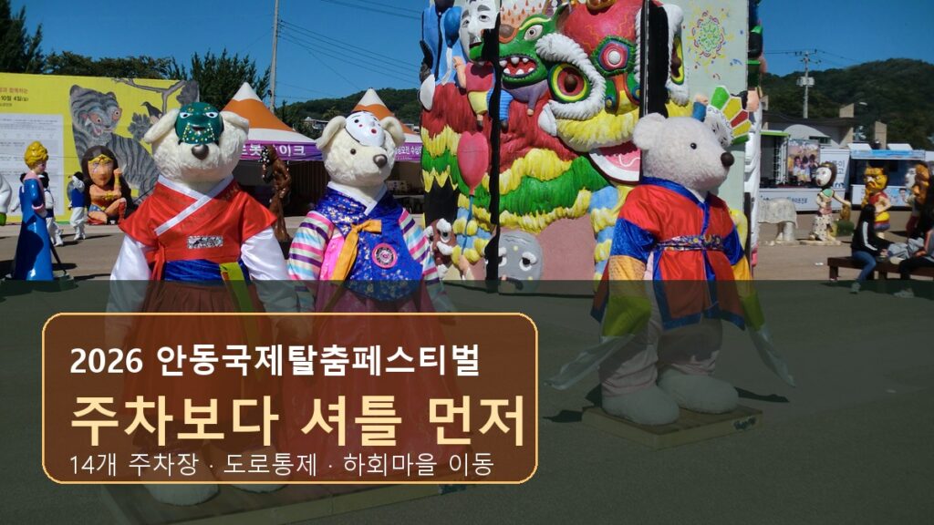 2026 안동국제탈춤페스티벌 주차·셔틀