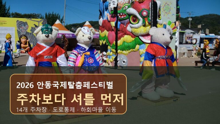 2026 안동국제탈춤페스티벌 주차장과 셔틀 동선을 알리는 현장 조형물 사진