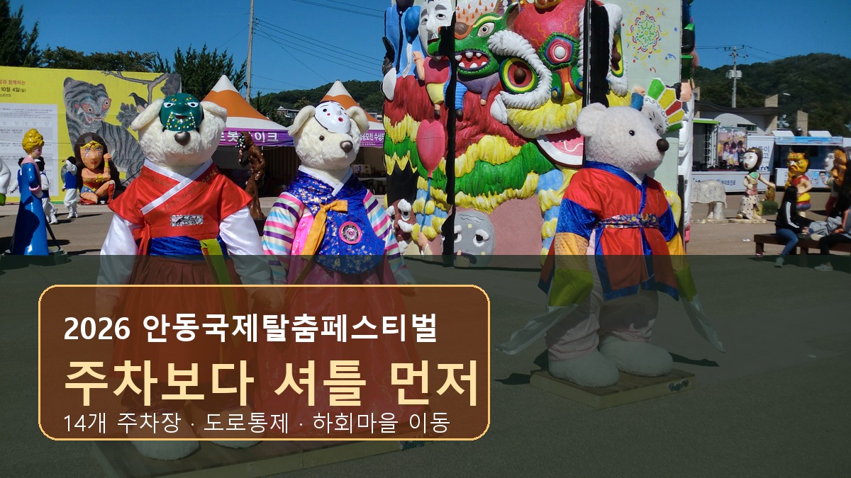 2026 안동국제탈춤페스티벌 주차장과 셔틀 동선을 알리는 현장 조형물 사진