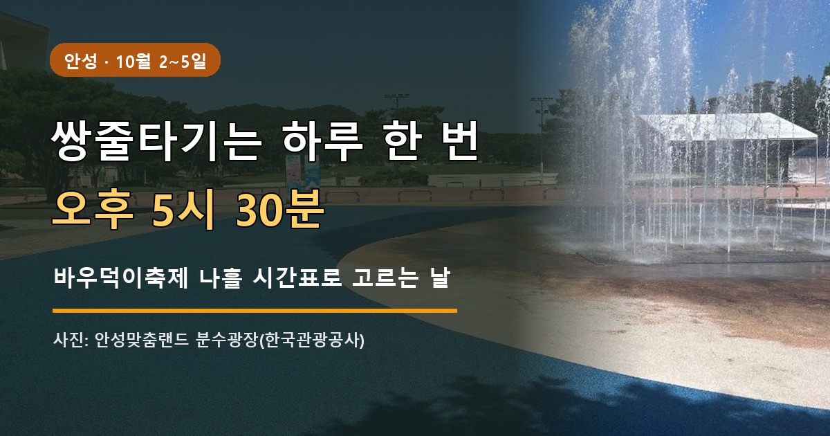 안성바우덕이축제 2026 쌍줄타기 17시 30분 안내 표지, 안성맞춤랜드 분수광장