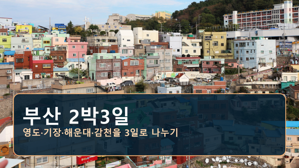 부산 2박3일, 서쪽부터 동쪽까지