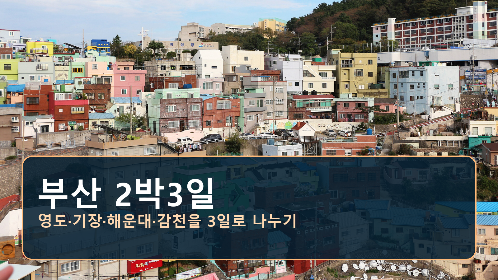 부산 감천문화마을의 산복도로와 알록달록한 집들 위에 2박3일 동선을 표시한 표지