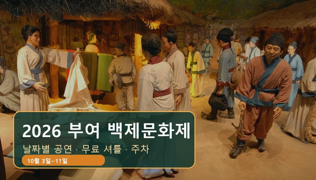 2026 부여 백제문화제 일정·셔틀