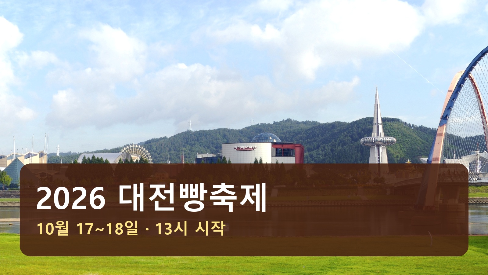 대전 엑스포과학공원 전경 위에 대전빵축제 일정 문구를 넣은 표지