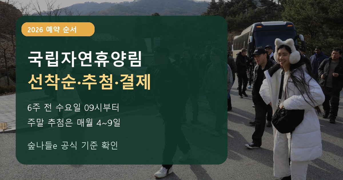 국립자연휴양림 예약 선착순 추첨 결제 순서를 표시한 표지