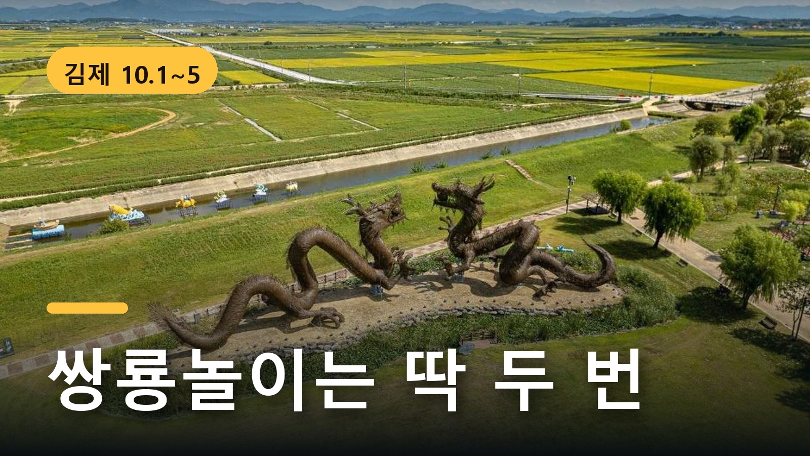 2026 김제지평선축제 벽골제 쌍룡 조형물과 황금 들판, 쌍룡놀이 공연은 이틀뿐 안내