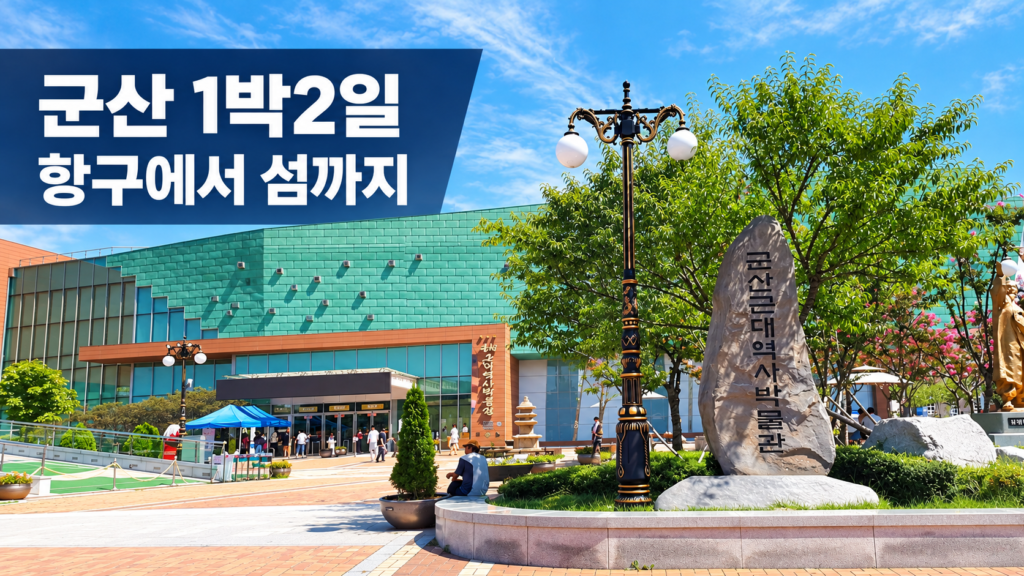군산 1박2일, 항구에서 선유도까지