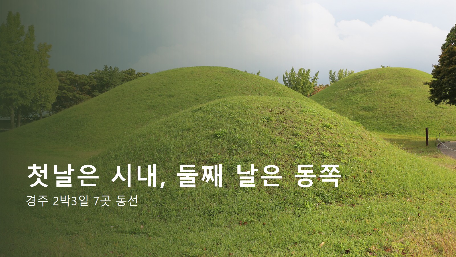 경주 2박3일 코스 첫날 대릉원 고분군과 시내 동선