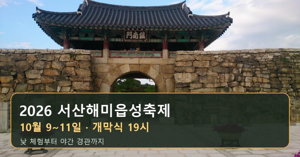2026 해미읍성축제, 개막식은 19시