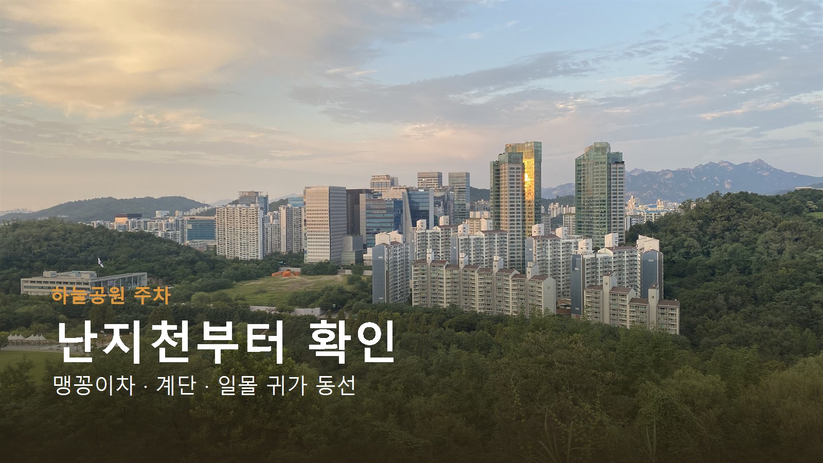하늘공원 주차 난지천주차장 맹꽁이차 동선을 알리는 서울 전경