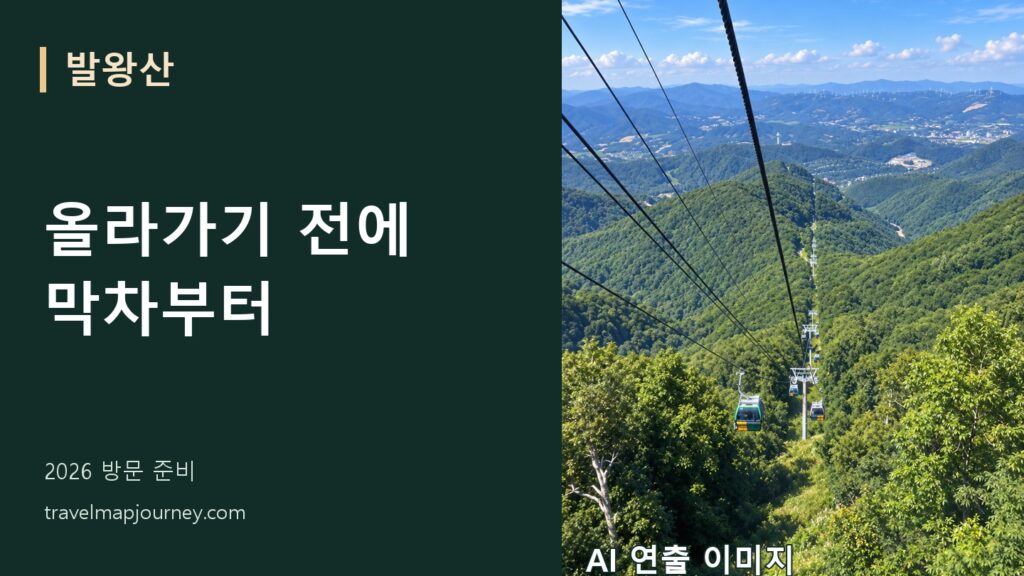 발왕산 케이블카 요금·막차·산책 코스