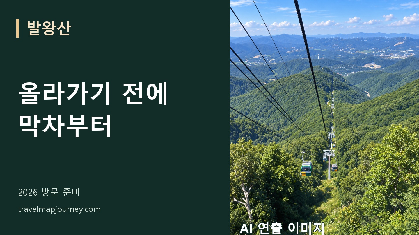 발왕산 여행 준비 핵심 안내와 AI 연출 풍경