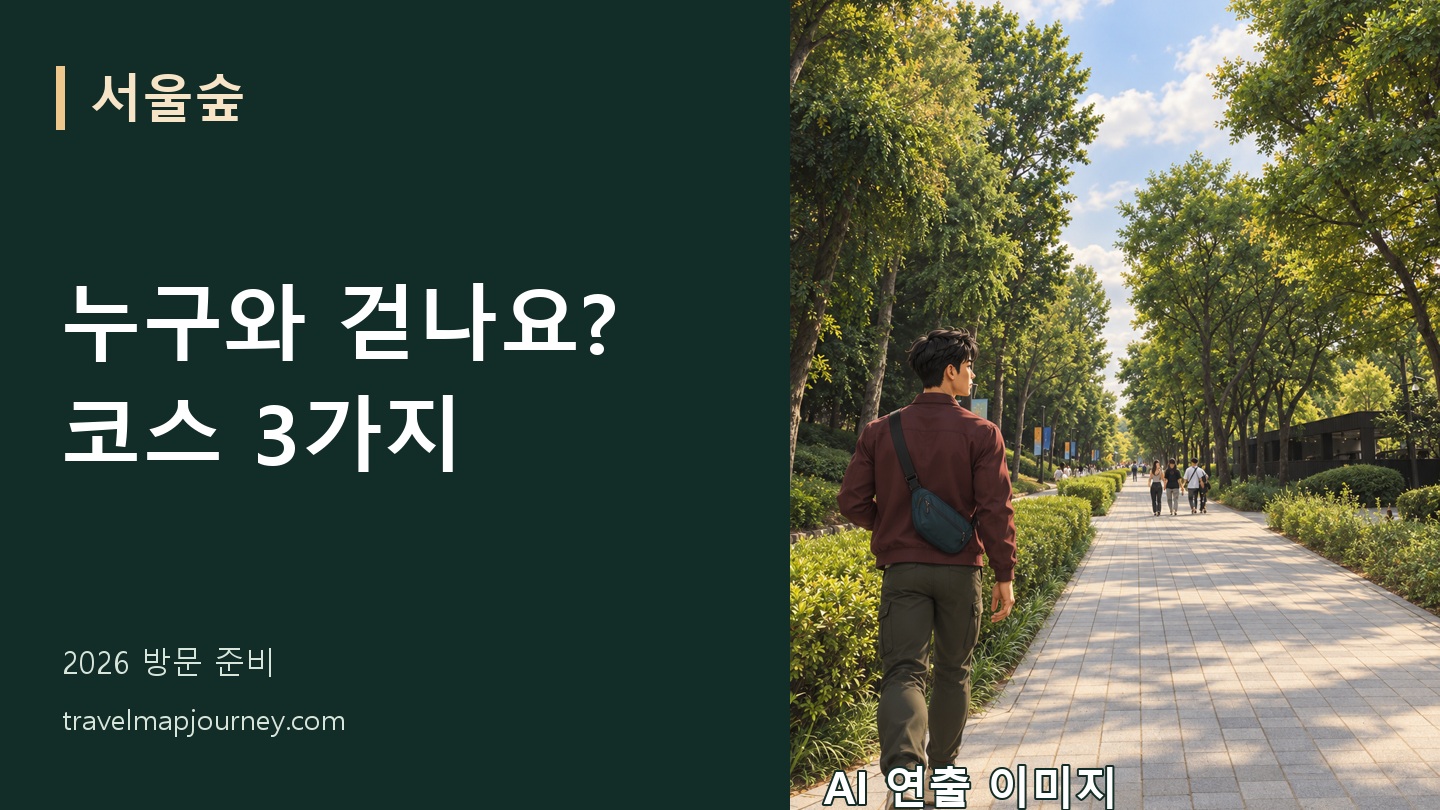 서울숲 여행 준비 핵심 안내와 AI 연출 풍경