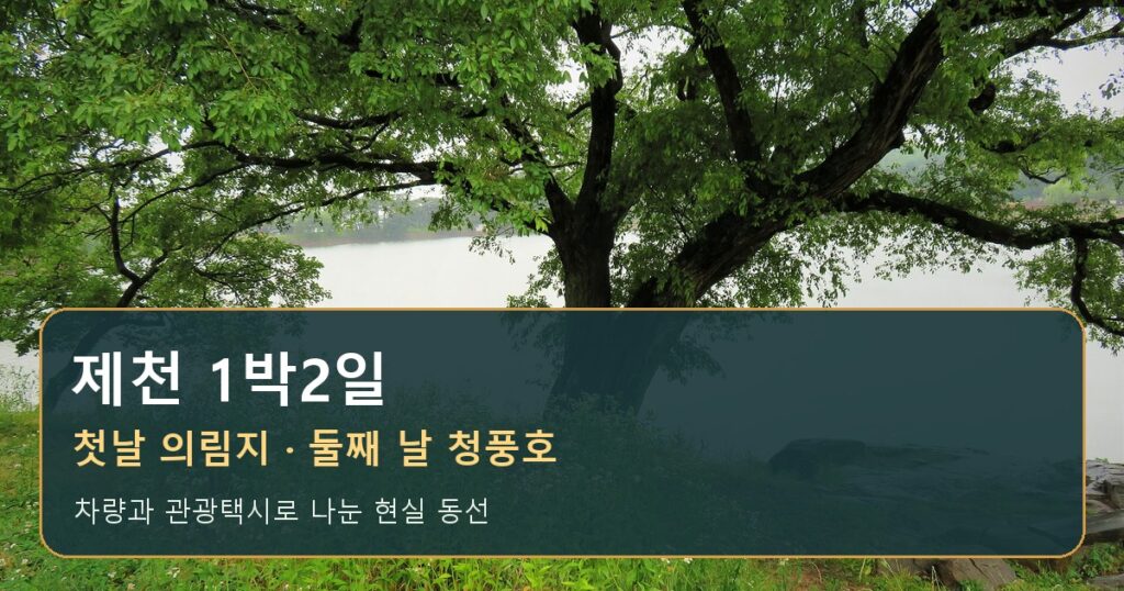 제천 1박2일, 의림지·청풍호 코스