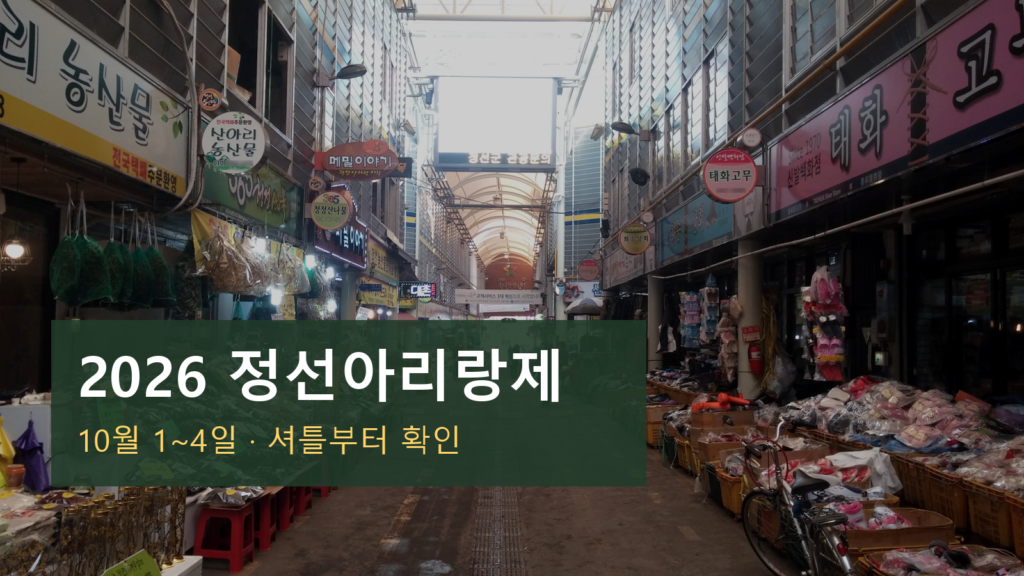 2026 정선아리랑제 일정·셔틀