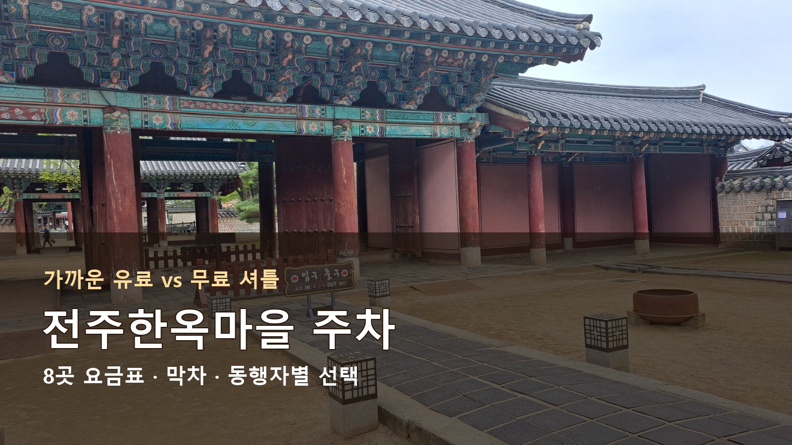 전주한옥마을 주차장 8곳과 무료 셔틀 선택 안내