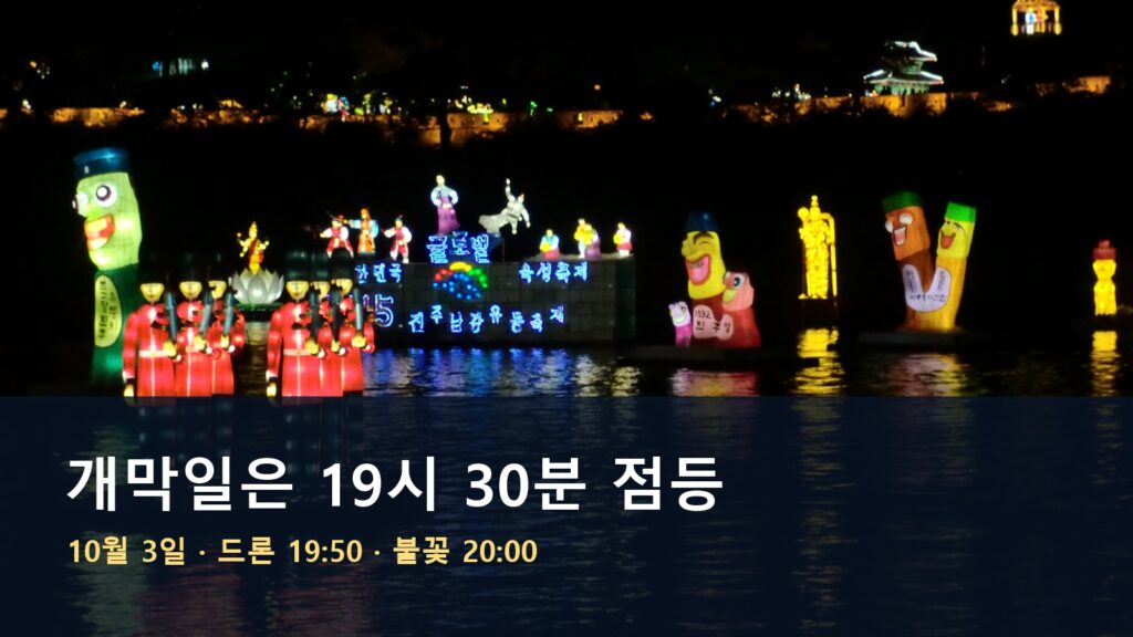 진주남강유등축제 불꽃놀이 날짜·시간