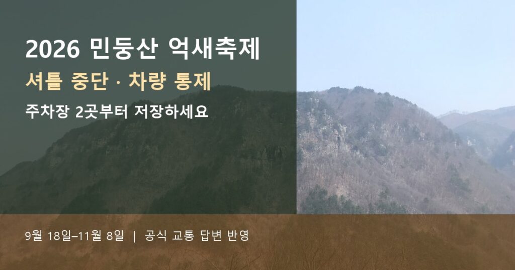 2026 민둥산 억새축제, 셔틀은 없다